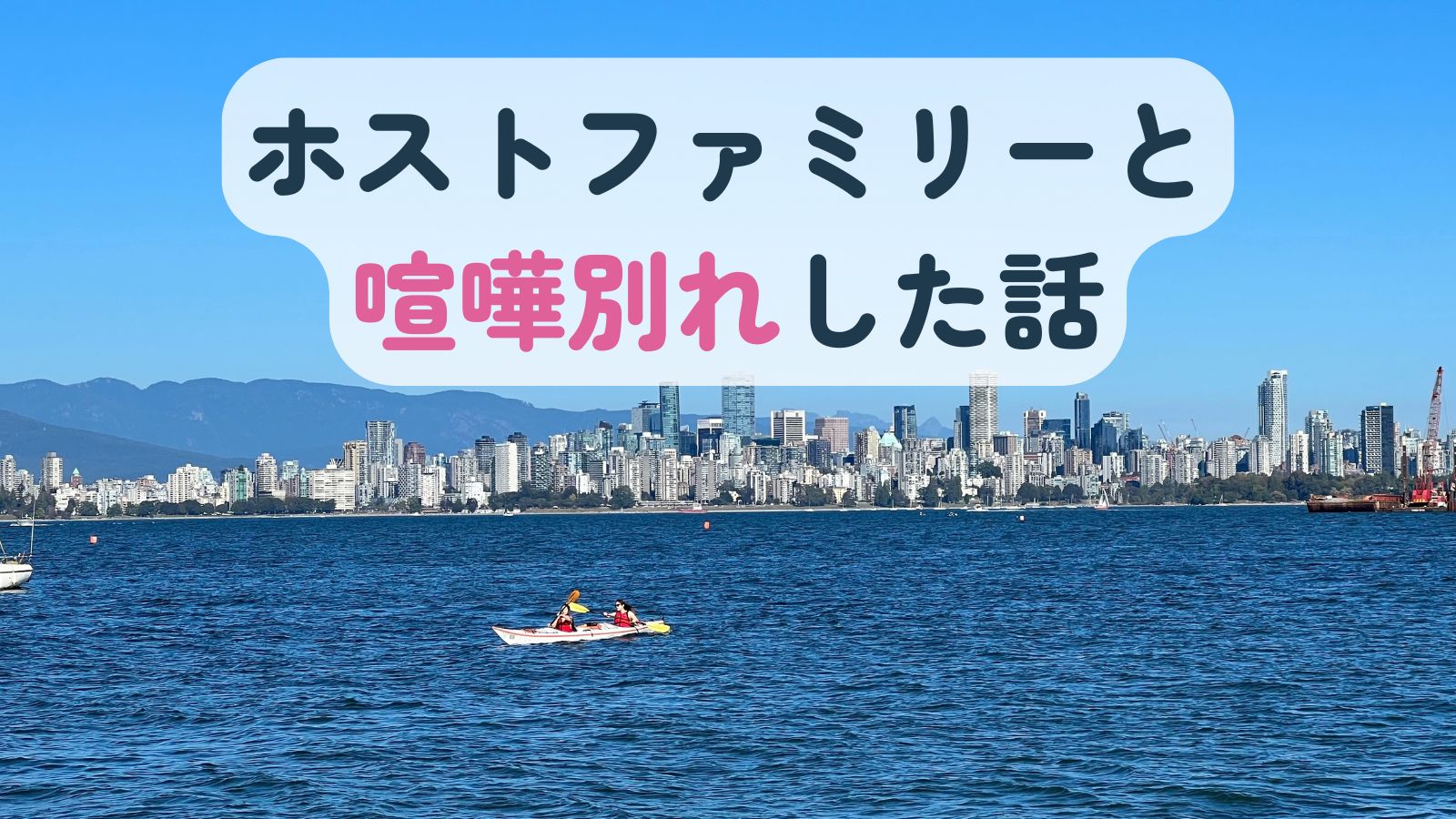 ホストファミリーと喧嘩別れした話