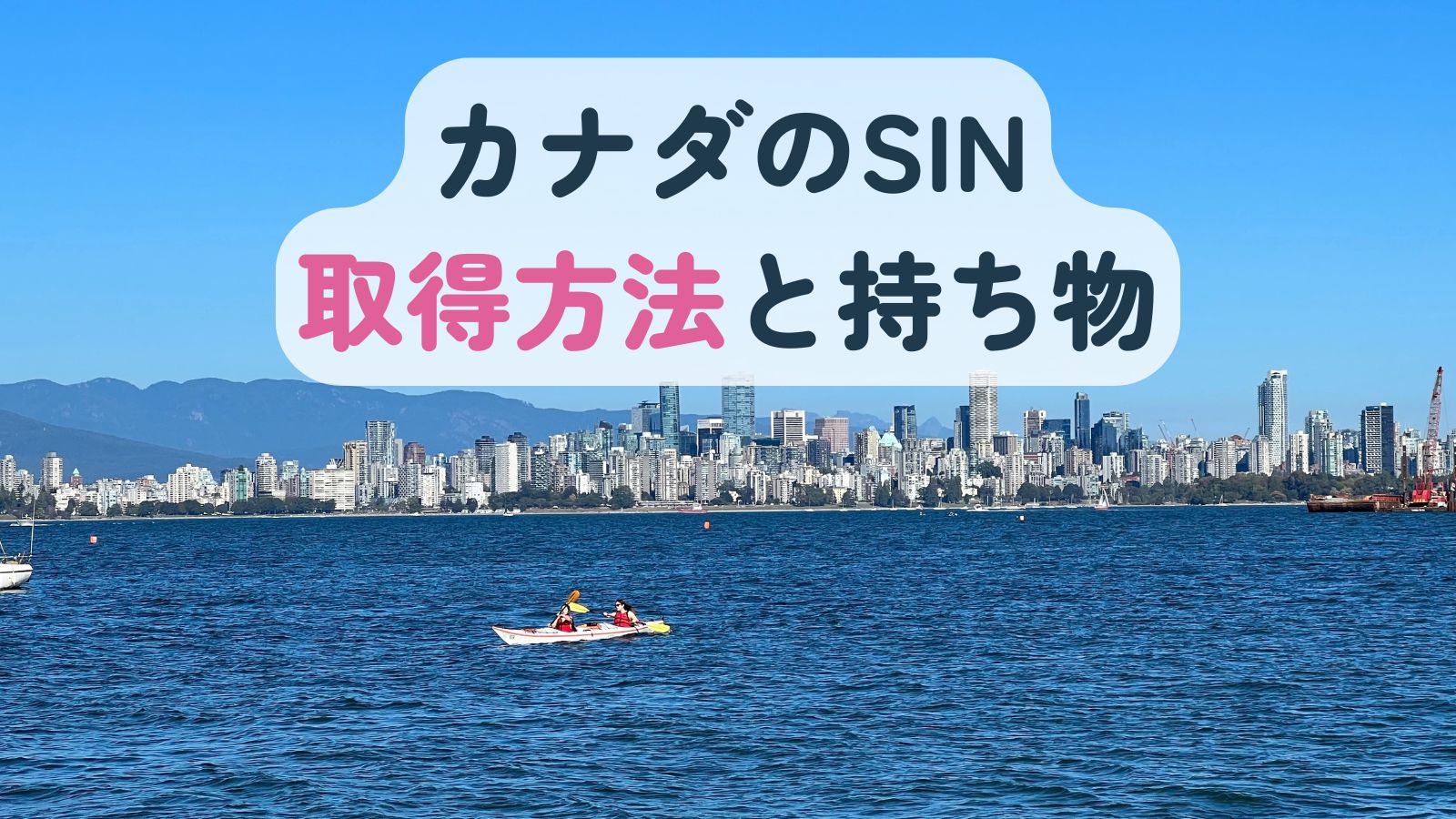 カナダのSINの取得方法と持ち物