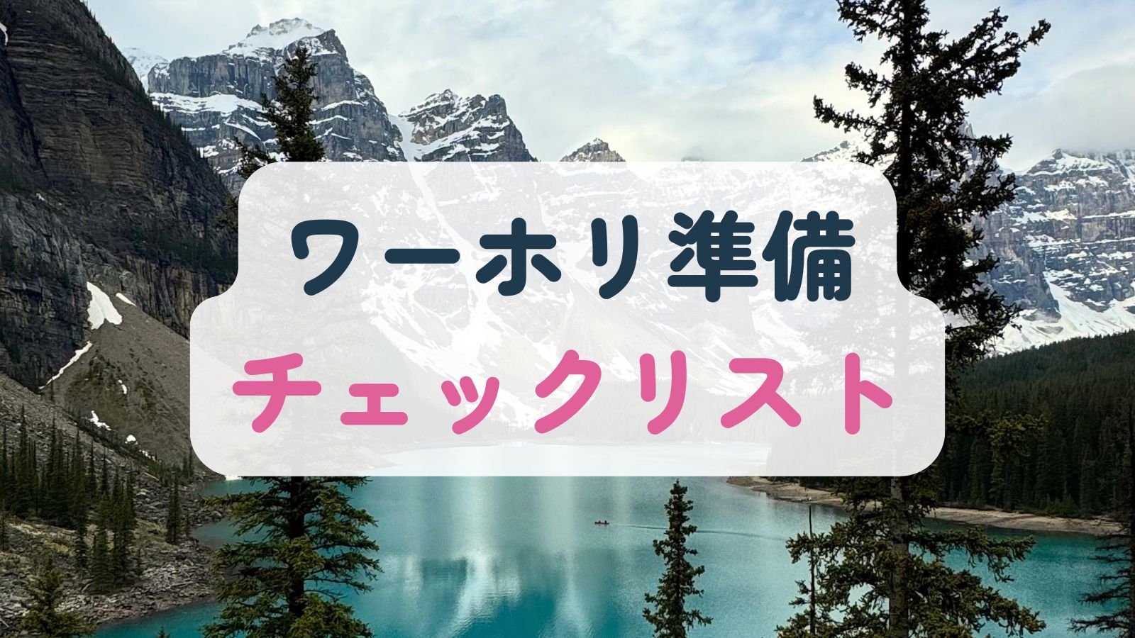 ワーホリ準備チェックリスト