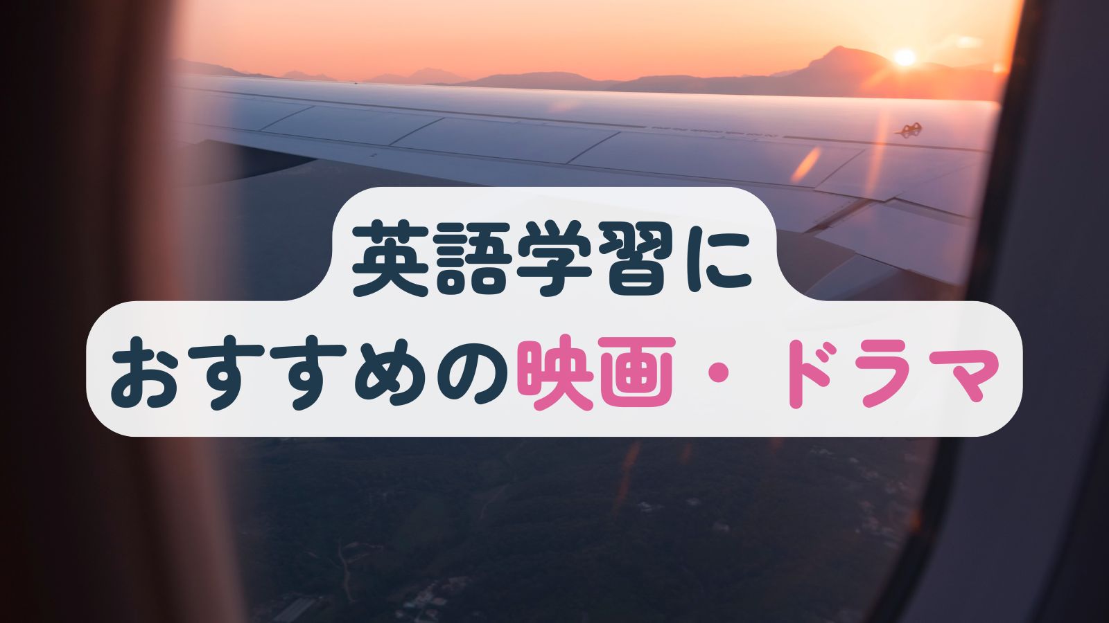 英語学習におすすめの映画・ドラマ