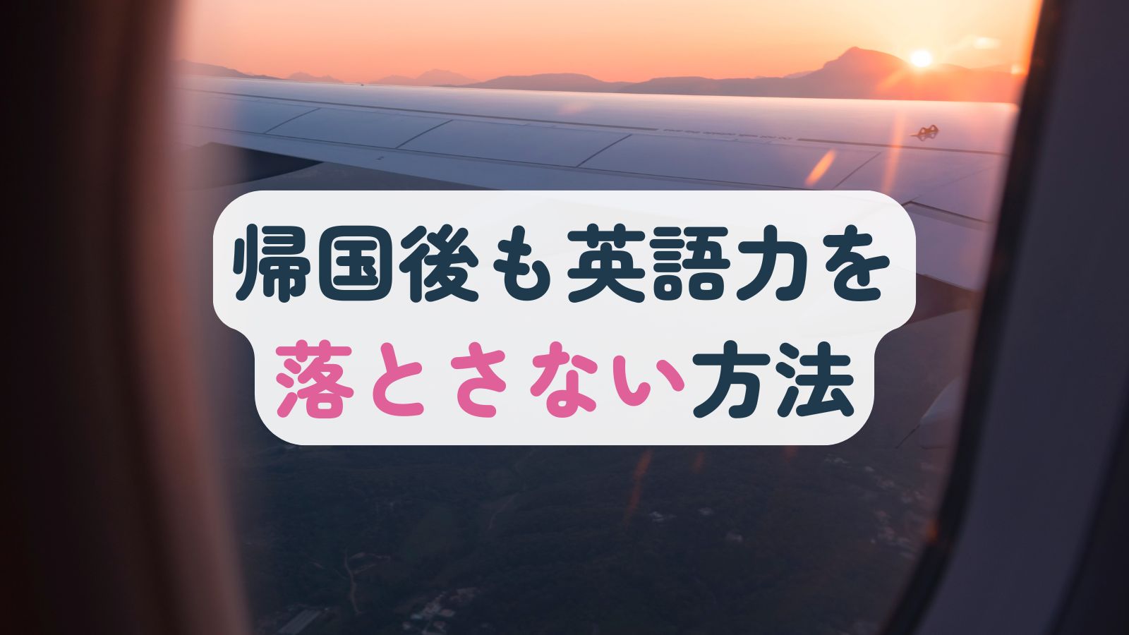 帰国後も英語力を落とさない方法