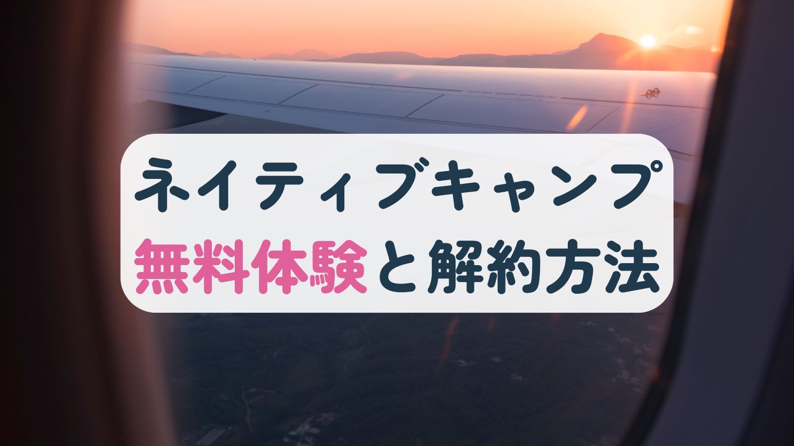 ネイティブキャンプの無料体験と解約方法