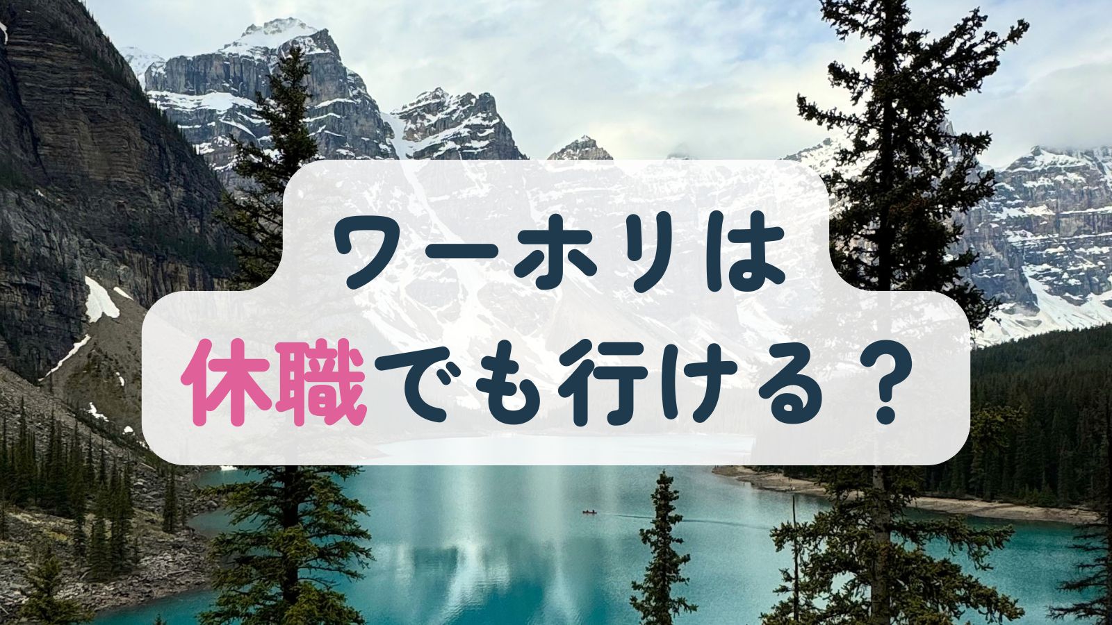 ワーホリは休職でも行ける？