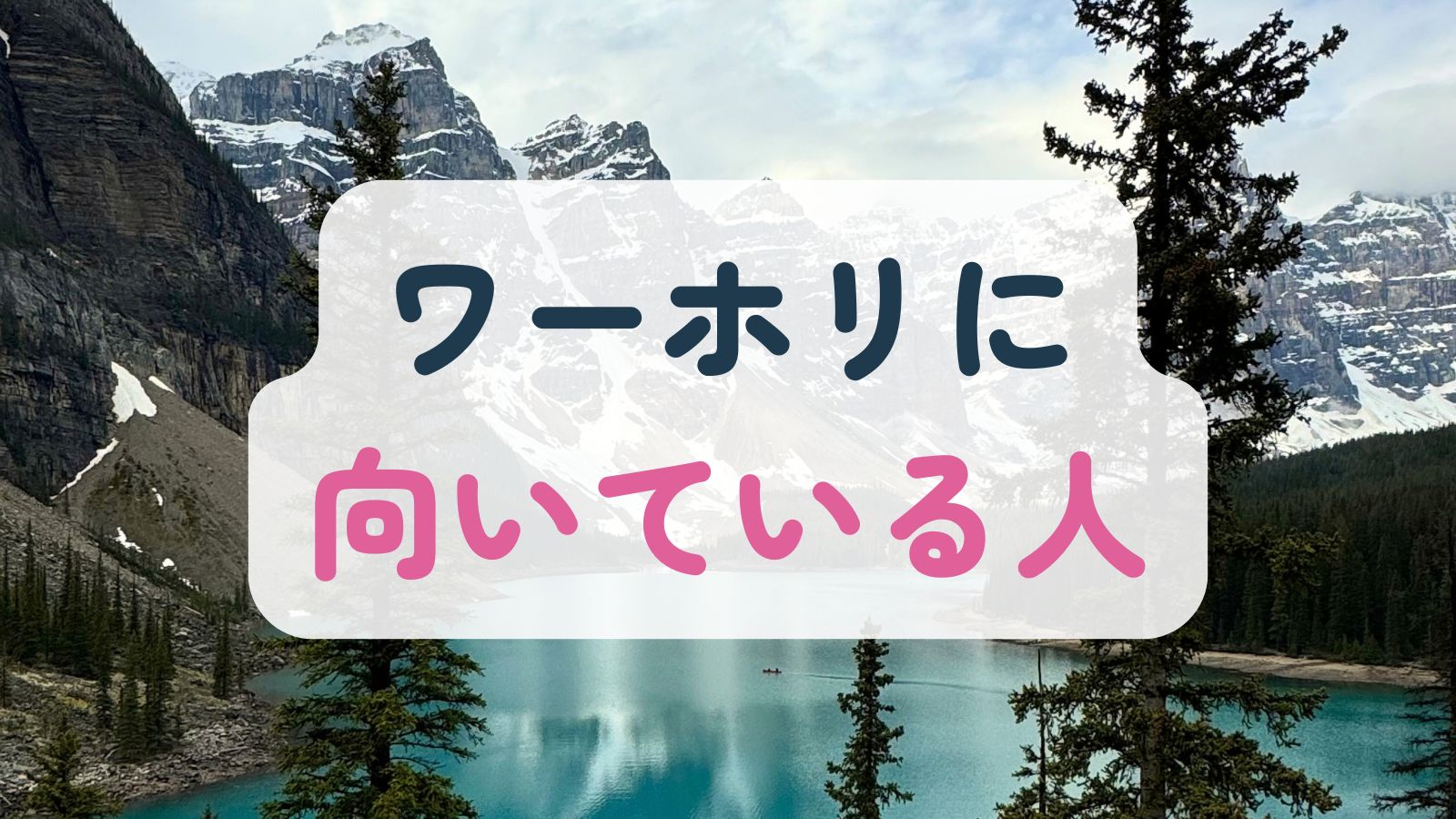 ワーホリに向いている人